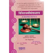 Mukund Prakashan's Jurisprudence in Marathi [विधीतत्वमीमांसाशास्त्र] by Adv. R. R. Tipnis | Vidhitattvmimansashastra 